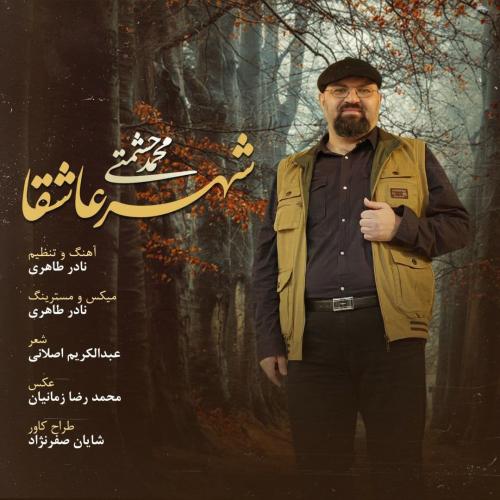 محمد حشمتی شهر عاشقا